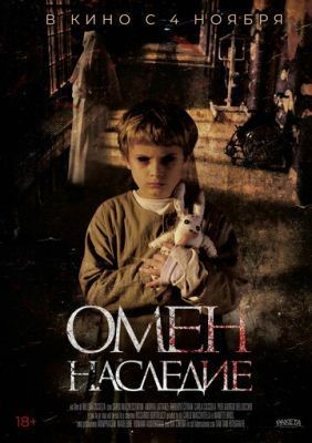 Омен. Наследие (2019) скачать торрент HD