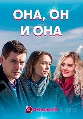 Она он и она (2021) скачать торрент HD