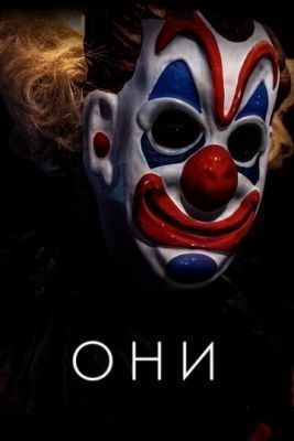 Они (2019) скачать торрент HD