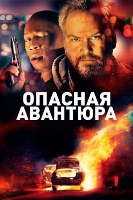 Опасная авантюра (2018) скачать торрент HD