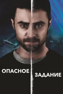 Опасное задание (2018) скачать торрент HD