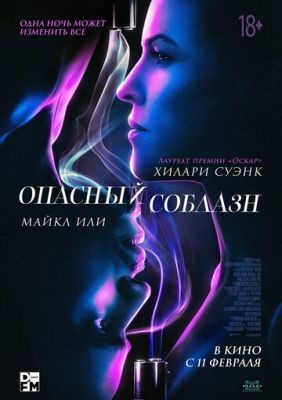 Опасный соблазн (2020) скачать торрент HD