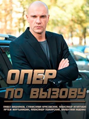 Опер по вызову (2021) 5 сезон скачать торрент HD
