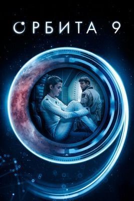 Орбита 9 (2016) скачать торрент HD