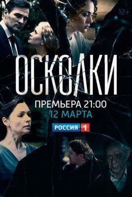 Осколки (2017) скачать торрент HD