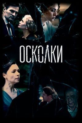 Осколки (2020) 2 сезон скачать торрент HD