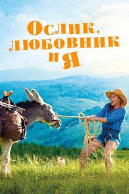 Ослик любовник и я (2020) скачать торрент HD