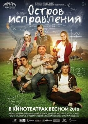 Остров исправления (2017) скачать торрент HD