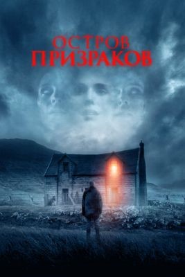 Остров призраков (2021) скачать торрент HD