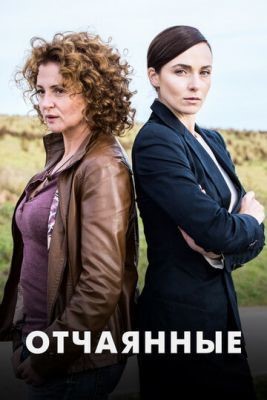 Отчаянные (2019) скачать торрент HD