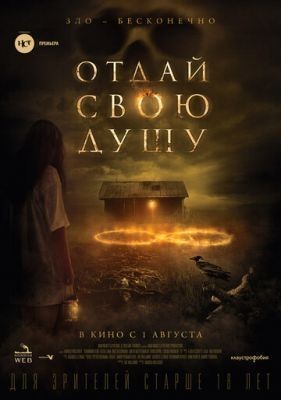 Отдай свою душу (2019) скачать торрент HD