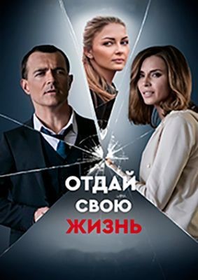 Отдай свою жизнь (2020) скачать торрент HD