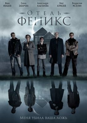 Отель Феникс (2020) 2 сезон скачать торрент HD