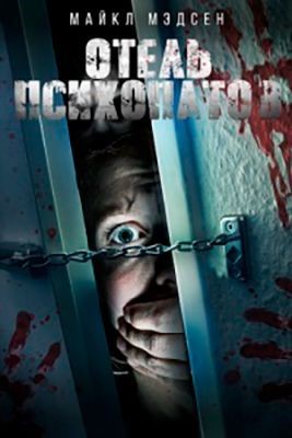 Отель психопатов (2020) скачать торрент HD