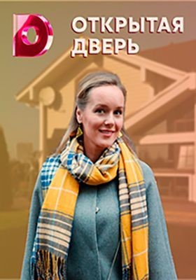 Открытая дверь (2021) скачать торрент HD