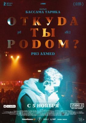 Откуда ты родом (2020) скачать торрент HD