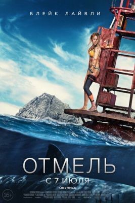 Отмель (2016) скачать торрент HD