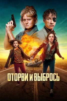 Оторви и выбрось (2021) скачать торрент HD