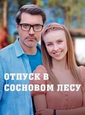Отпуск в сосновом лесу (2020) скачать торрент HD