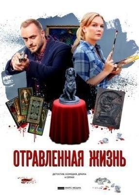 Отравленная жизнь (2018) скачать торрент HD
