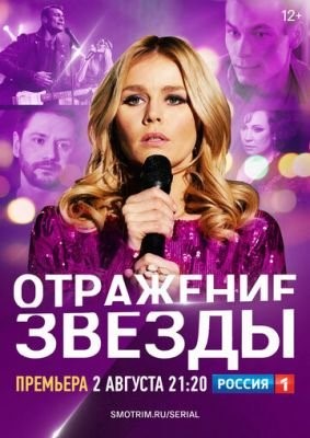 Отражение звезды (2020) скачать торрент HD