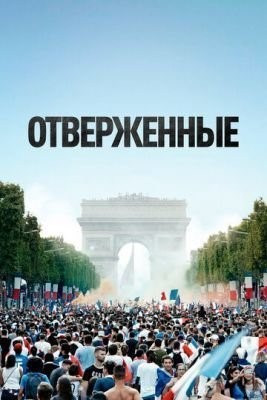 Отверженные (2019) скачать торрент HD