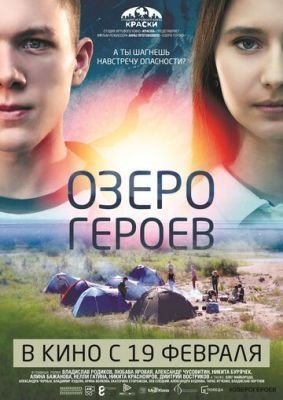 Озеро героев (2017) скачать торрент HD