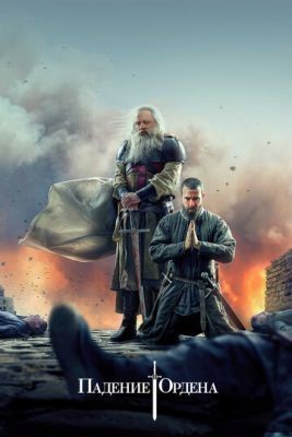Падение Ордена (2019) 2 сезон скачать торрент HD