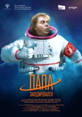 Папа закодировался (2020) скачать торрент HD