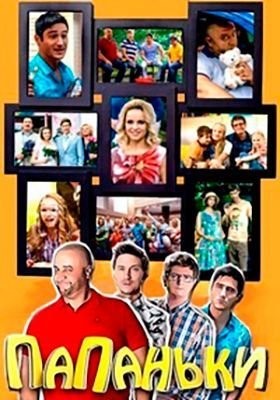 Папаньки (2021) 3 сезон скачать торрент HD