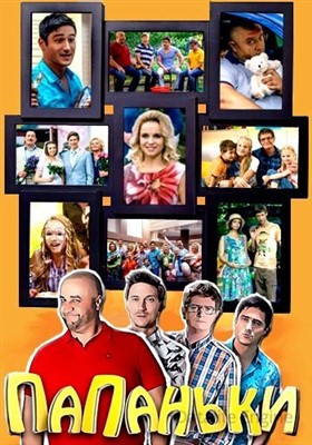 Папаньки (2022) 4 сезон скачать торрент HD