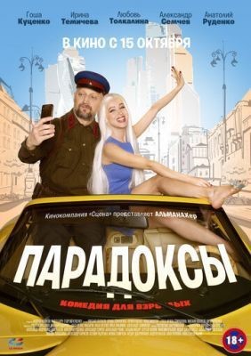 Парадоксы (2020) скачать торрент HD