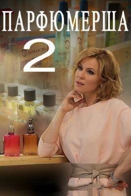 Парфюмерша 2 (2017) скачать торрент HD