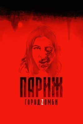 Париж. Город Zомби (2018) скачать торрент HD
