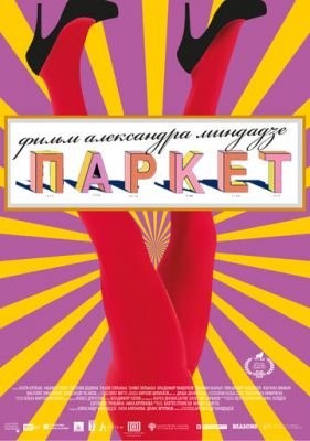 Паркет (2020) скачать торрент HD