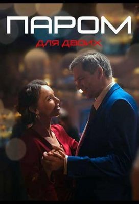 Паром для двоих (2021) скачать торрент HD