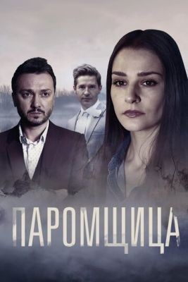 Паромщица (2019) 1 сезон скачать торрент HD