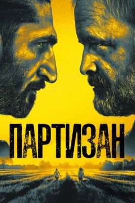 Партизан (2020) скачать торрент HD