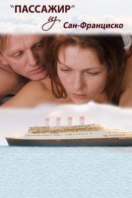 Пассажир из Сан-Франциско (2017) скачать торрент HD