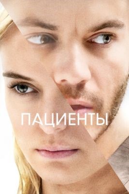 Пациенты (2022) скачать торрент HD