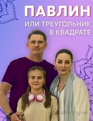 Павлин или Треугольник в квадрате (2021) скачать торрент HD