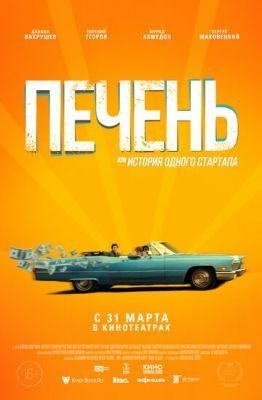 Печень, или История одного стартапа (2019) скачать торрент HD