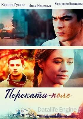 Перекати поле (2021) скачать торрент HD