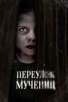 Переулок Мучениц (2021) скачать торрент HD