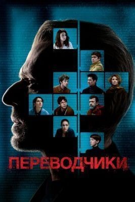 Переводчики (2019) скачать торрент HD