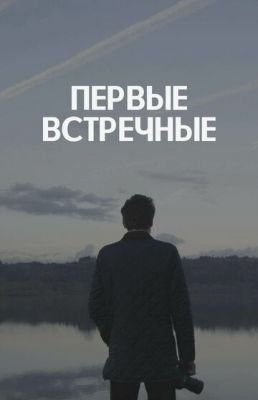 Первые встречные (2019) скачать торрент HD