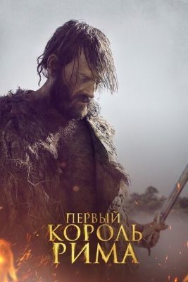 Первый король Рима (2019) скачать торрент HD