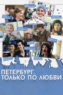 Петербург. Только по любви (2016) скачать торрент HD