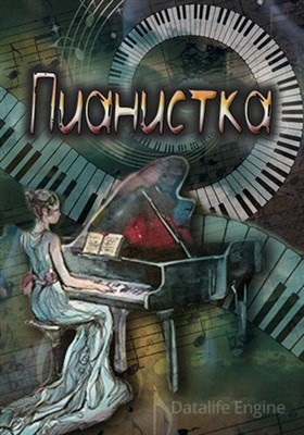 Пианистка (2022) скачать торрент HD