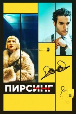 Пирсинг (2018) скачать торрент HD